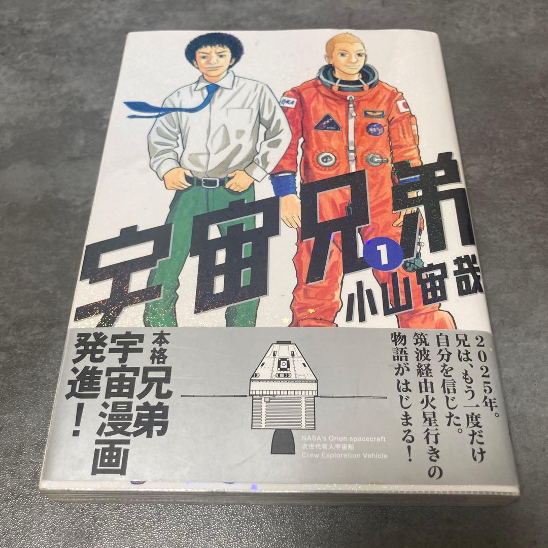 宇宙兄弟 1巻 帯付 初版 漫画 アニメ 映画 コミック 希少 レア 小山宙