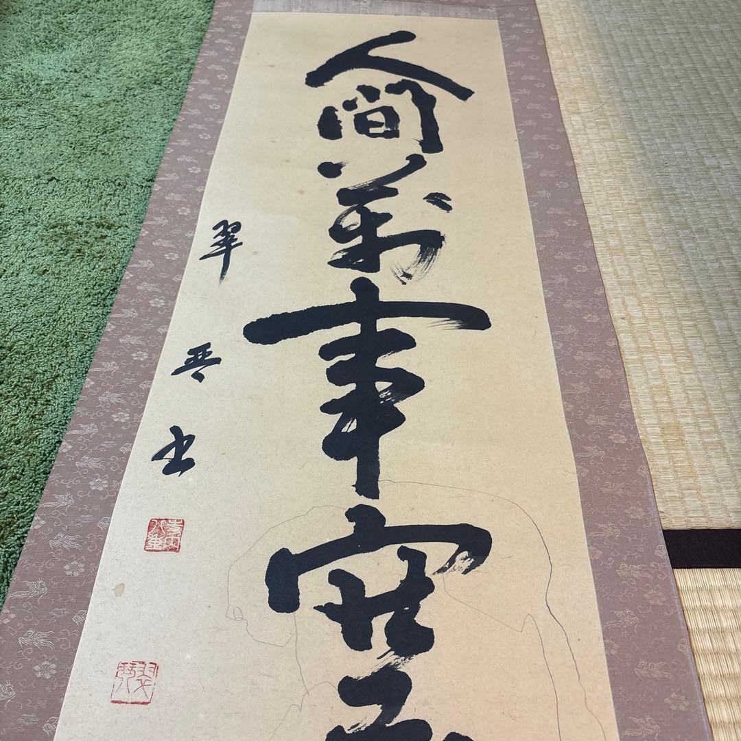 空無 掛軸 書道掛け軸 美術品・アンティーク・コレクション