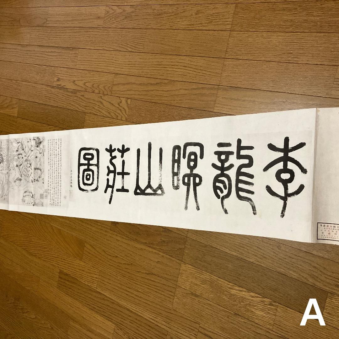 中国書画 巻物2点まとめ〈古美術風 インテリア〉