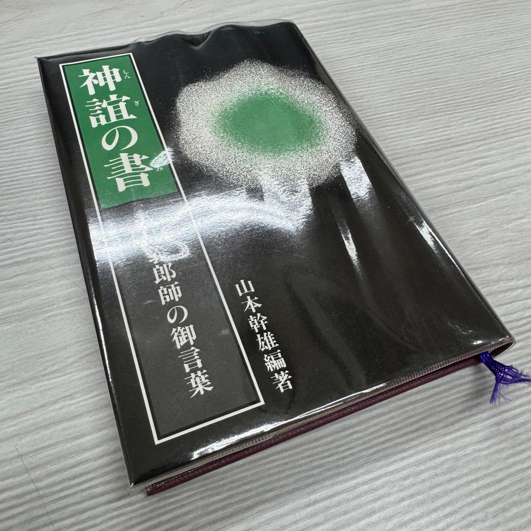 神誼の書 八島義郎師の御言葉 美品神誼の書
