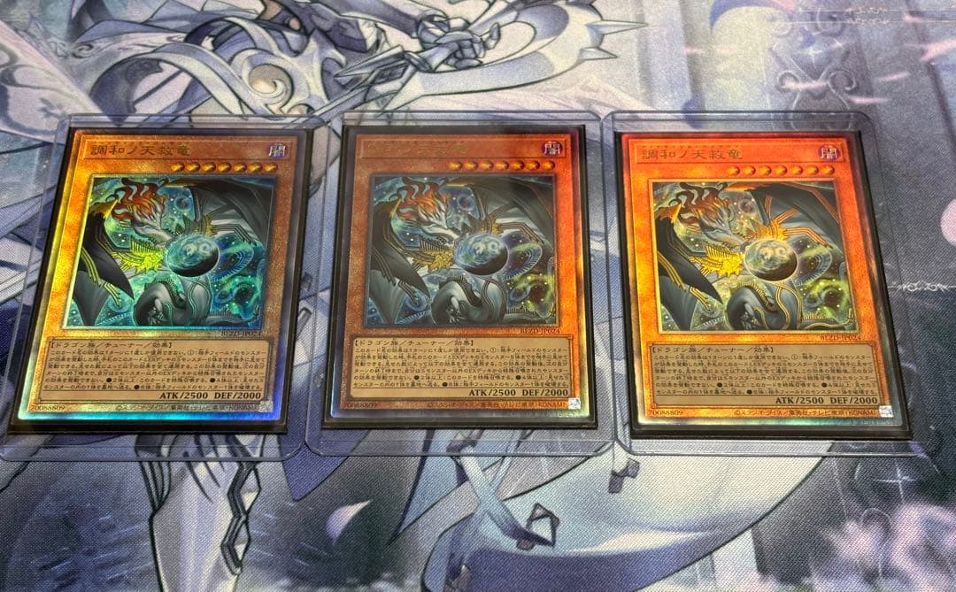調和ノ天救竜　レリーフ3枚　ワンオーナー　遊戯王OCGカード