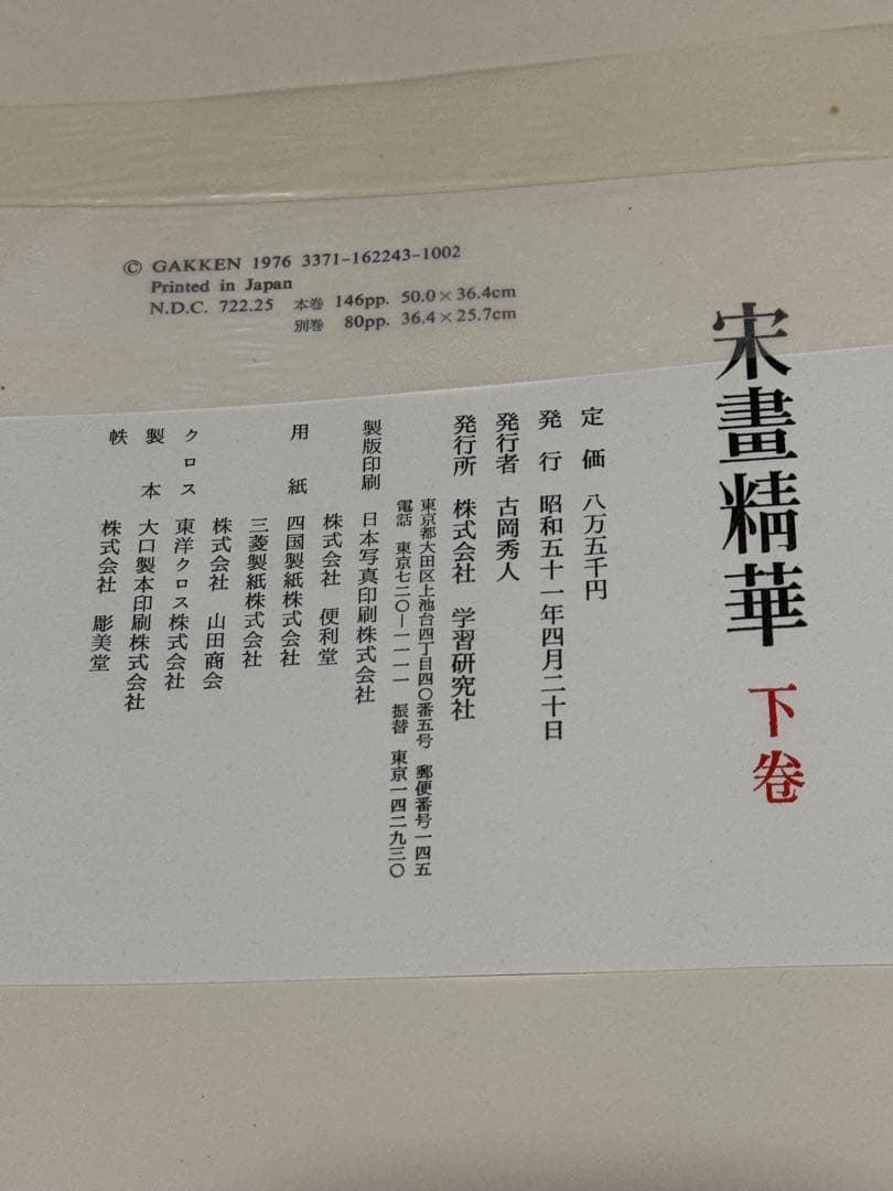 希少】宋書精華 下巻 中国美術 宋絵画