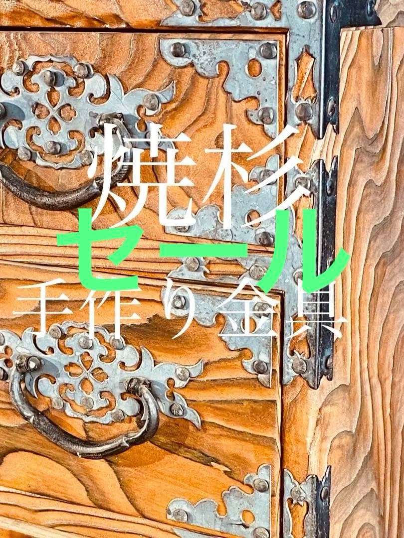 飾り金具を鏨（たがね）加工した 焼き杉の小ダンス - コレクション