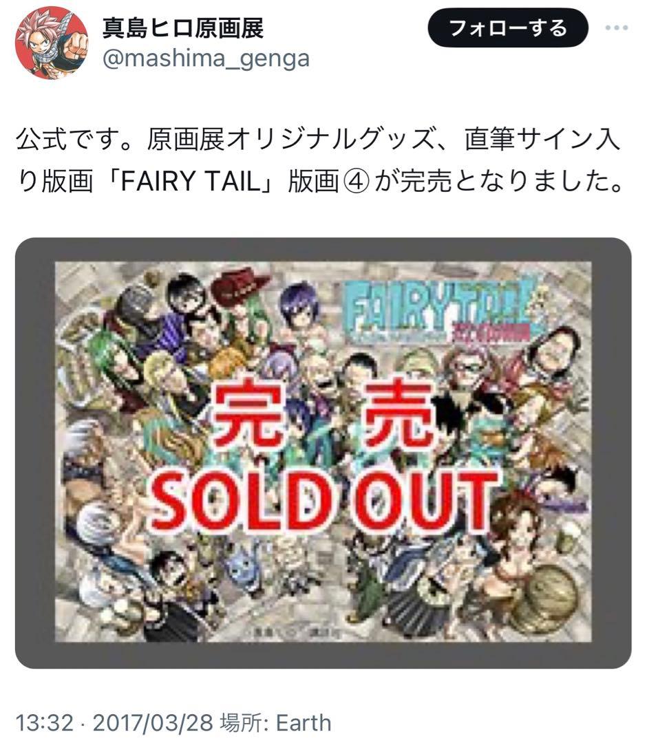 真島ヒロ先生 原画展 サイン入り版画 FAIRYTAIL フェアリーテイル