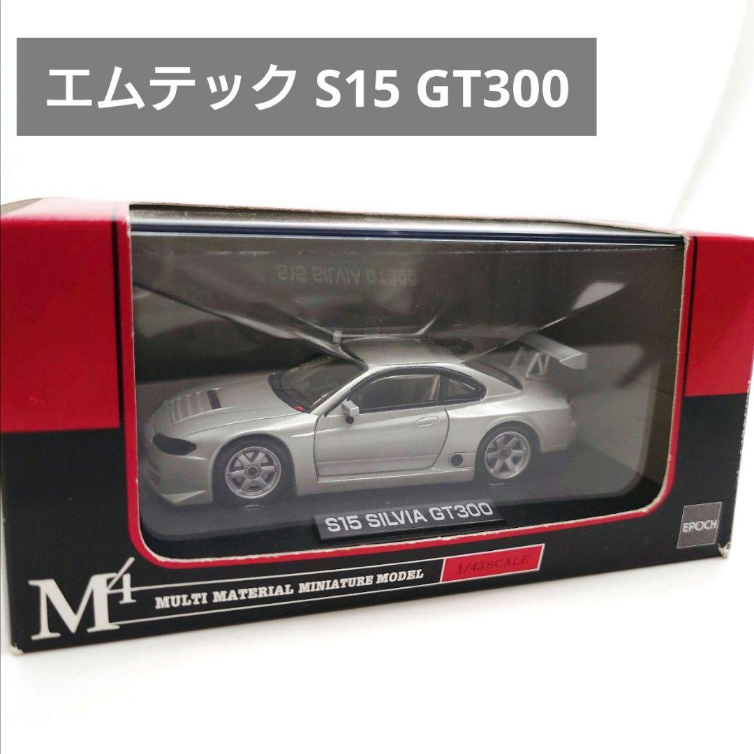 エムテック 1/43 日産 S15 シルビア GT300 シルバー MINT限定 エムテック 1/43 日産 S15 シルビア GT300 シルバー MINT限定