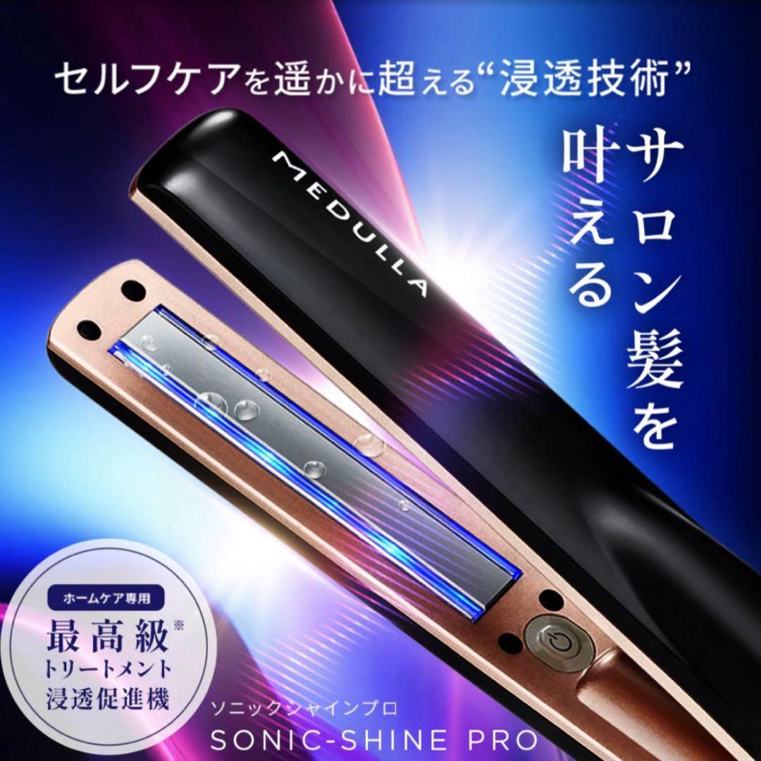 【新品未使用】MEDULLA SONIC-SHINE PRO ヘアアイロン 公式】CLUB MEDULLA