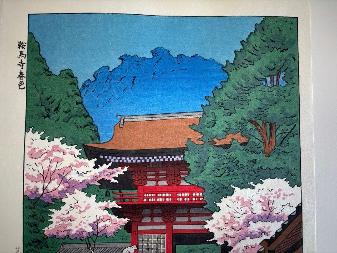 鞍馬寺 春 浅野竹二 木版画 真作