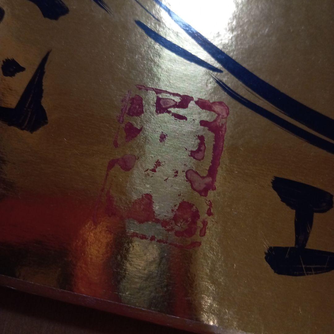 【人気図柄】棟方志功「大首　妃の図（天如妙意）」額装