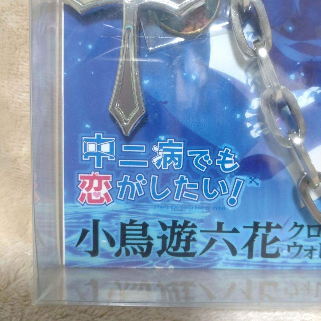 中二病でも恋がしたい 小鳥遊六花 クロスウォレットチェーン - メルカリ