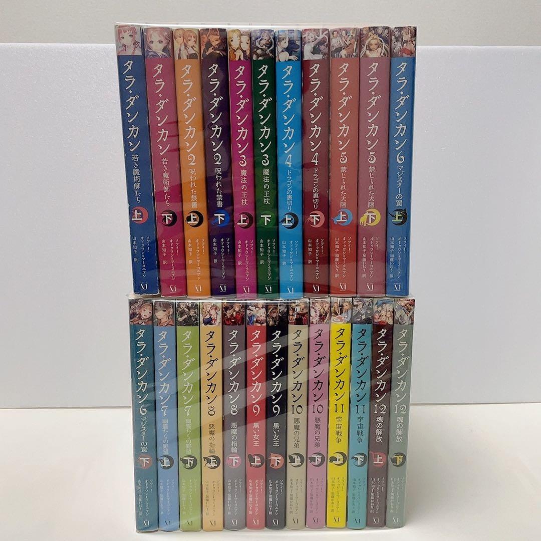 タラダンカン 全巻セット 全12巻 小説 児童書 タラ・ダンカン 別世界