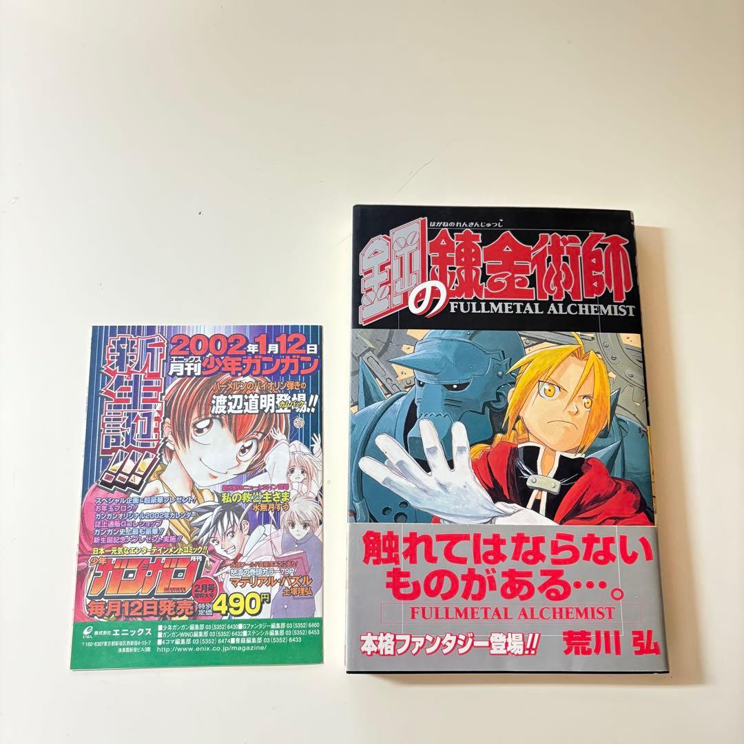 美品　初版　帯付き　チラシあり　鋼の錬金術師 1巻　荒川弘