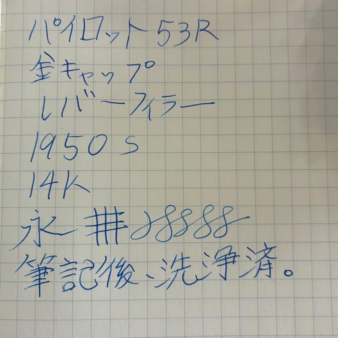 パイロット　53R 金キャップ　万年筆　53RT