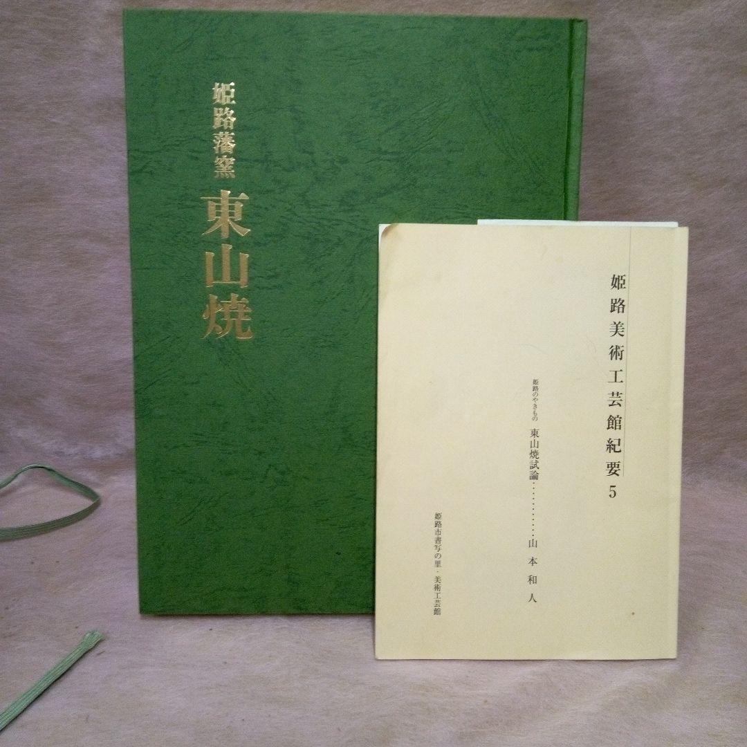 東山、東山焼 姫路焼 白鷺製 永世舎 幻の東山 煎茶碗 美術品