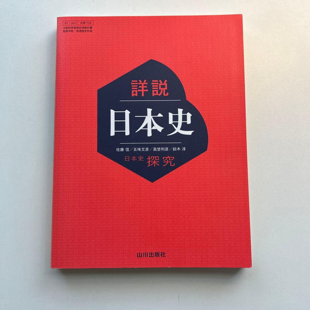 希少】【入手困難】 山川出版社「詳説日本史探究」教授資料セット/日本