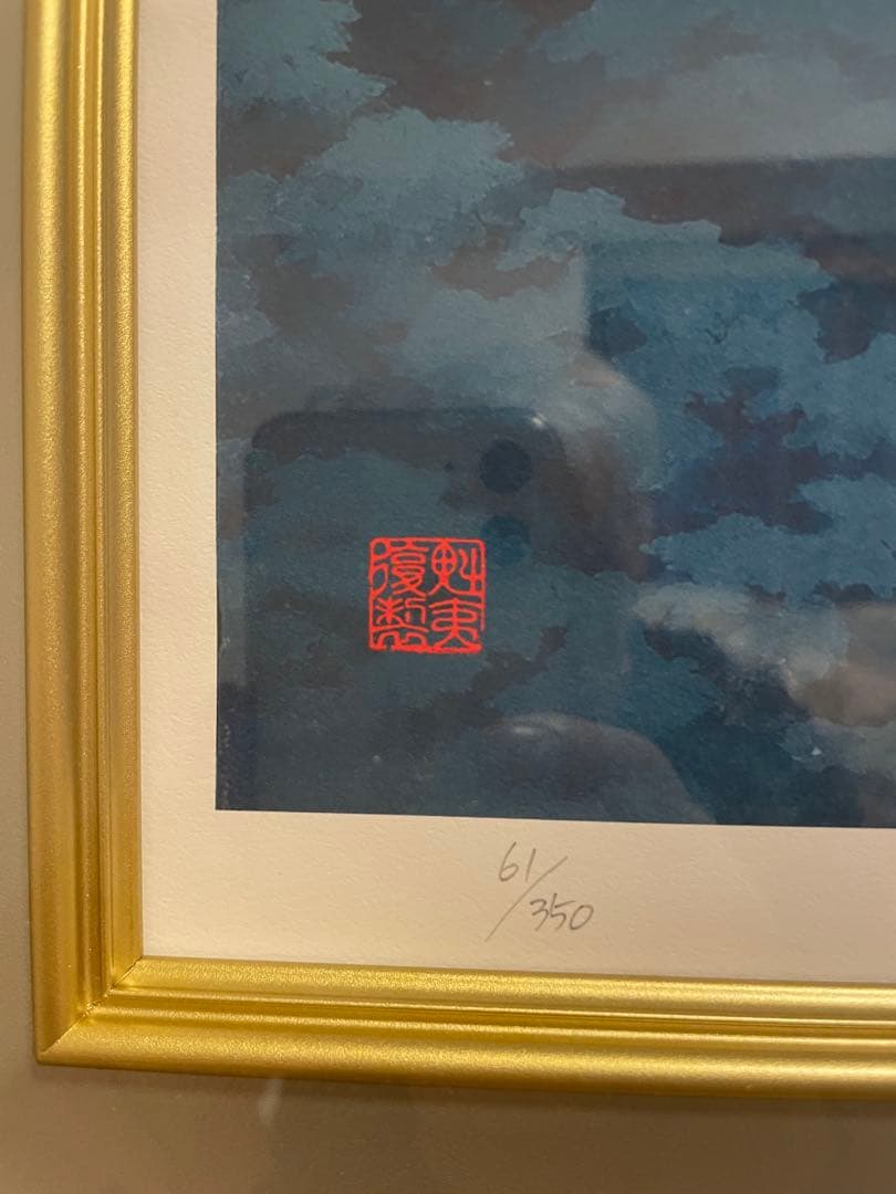 東山魁夷 霧の山峡 1989年制作 - メルカリ