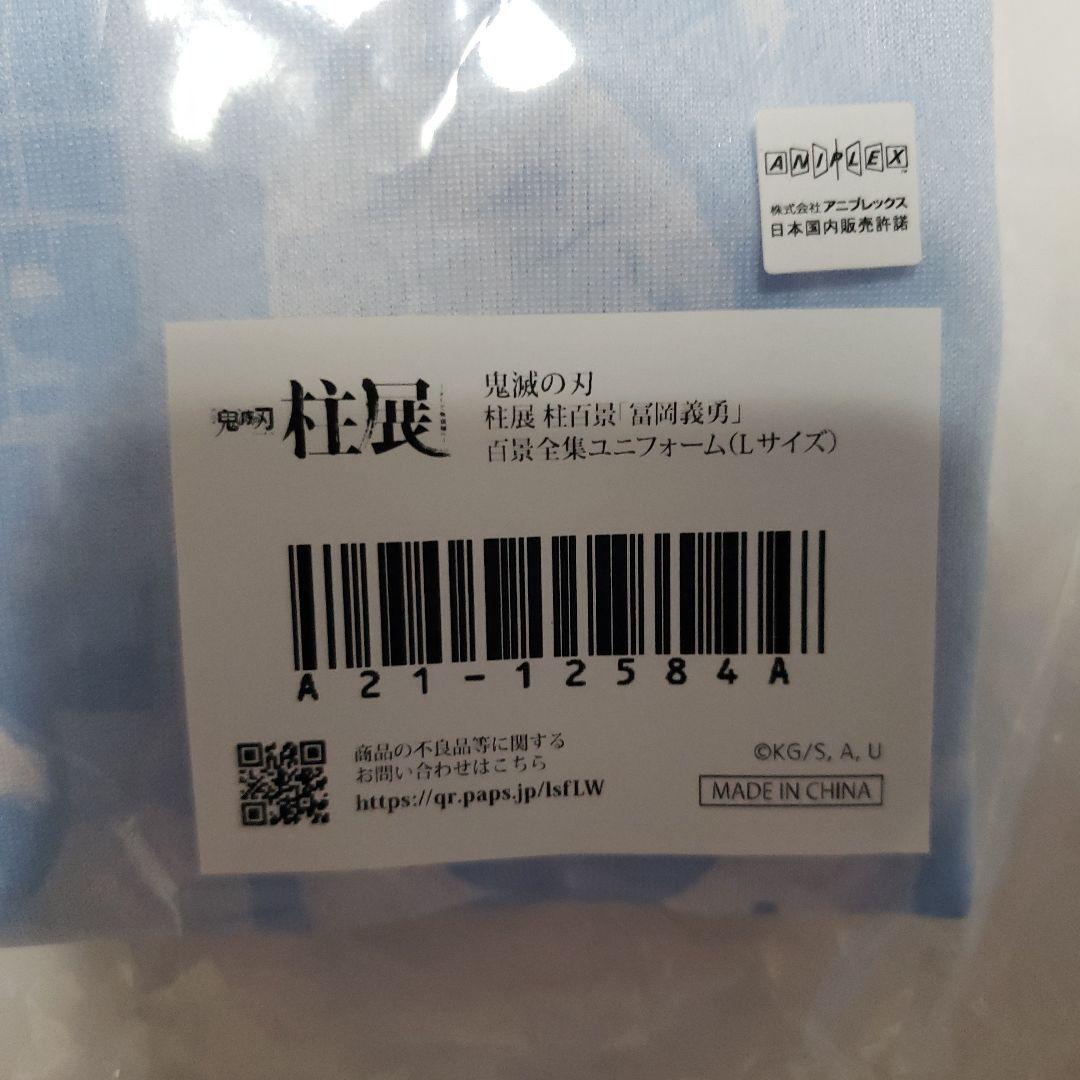 柱展「冨岡義勇」百景全集ユニフォーム(Lサイズ)&サコッシュバッグ