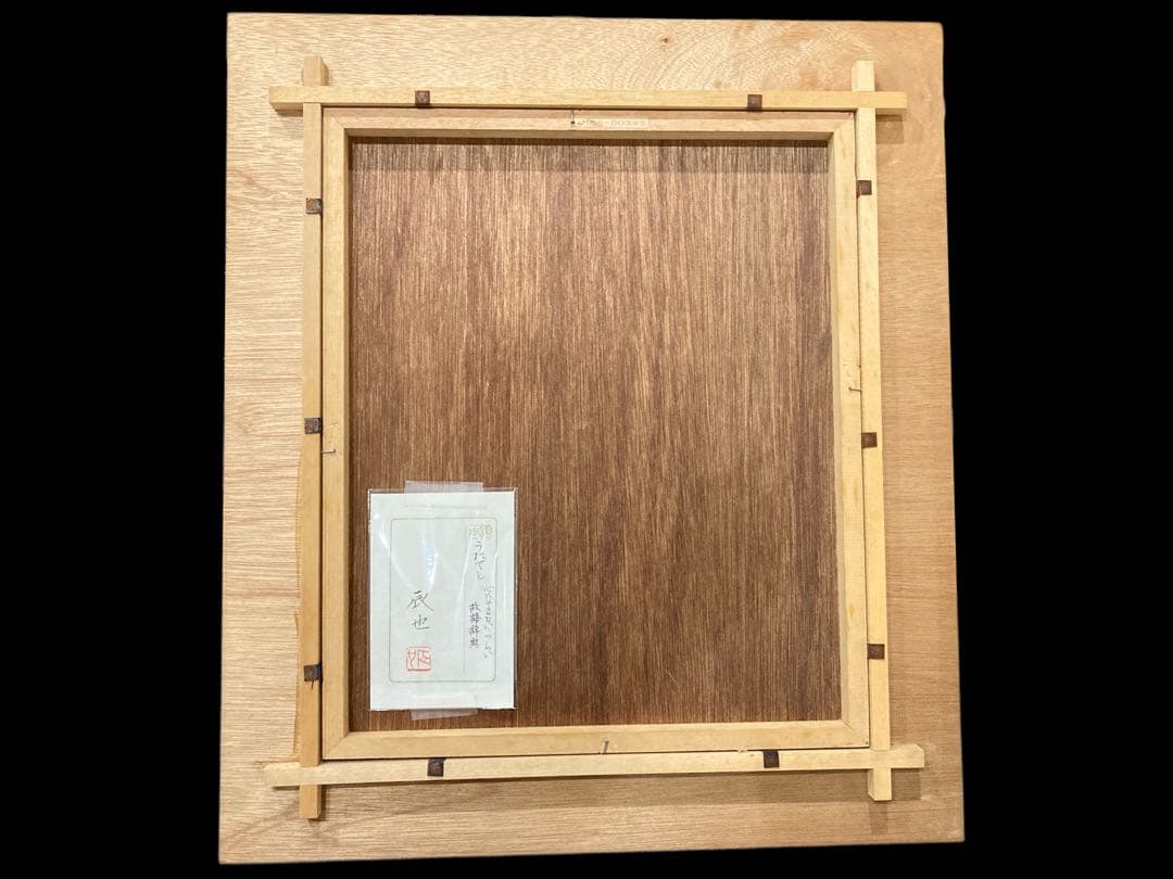 西田辰也 うたてし 日本画 美人画 真作肉筆