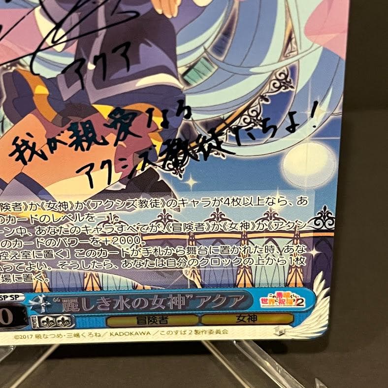 麗しき水の女神”アクア SP サイン ヴァイスシュヴァルツ このすば 1枚 ①