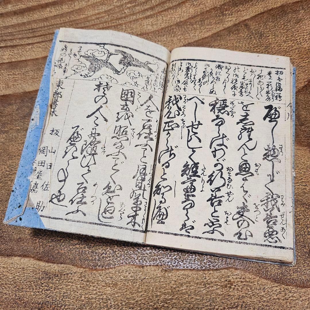 ab9091 小さな和本 女今川雲井乃鶴 往来物 袖珍本 頭書絵入 古書 古文書