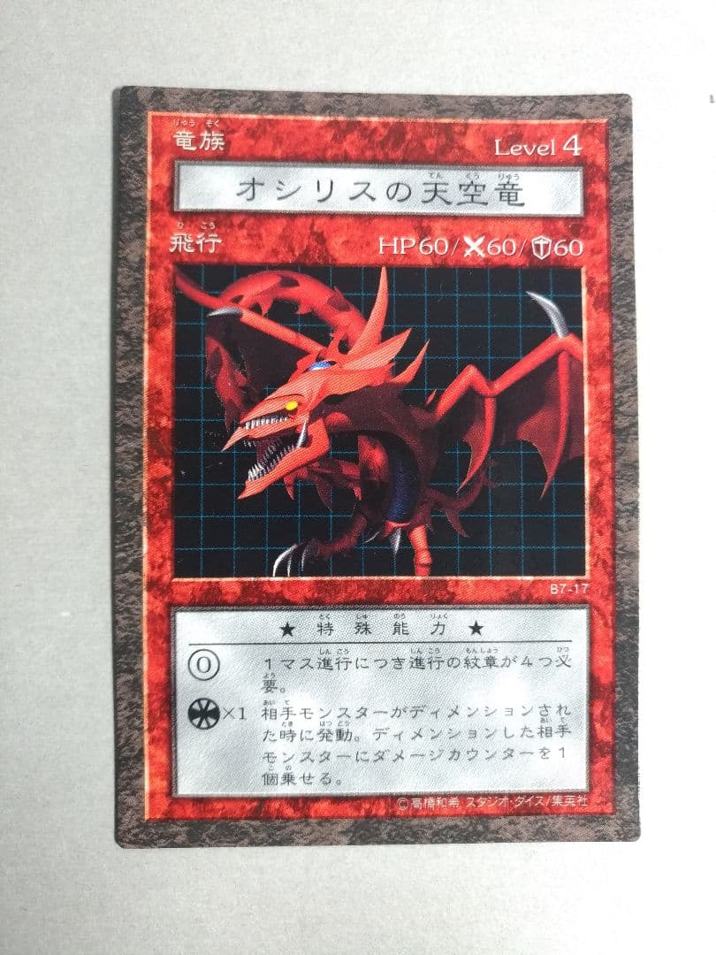 オシリスの天空竜 ノーマル版 カードのみ 遊戯王ダンジョンダイス