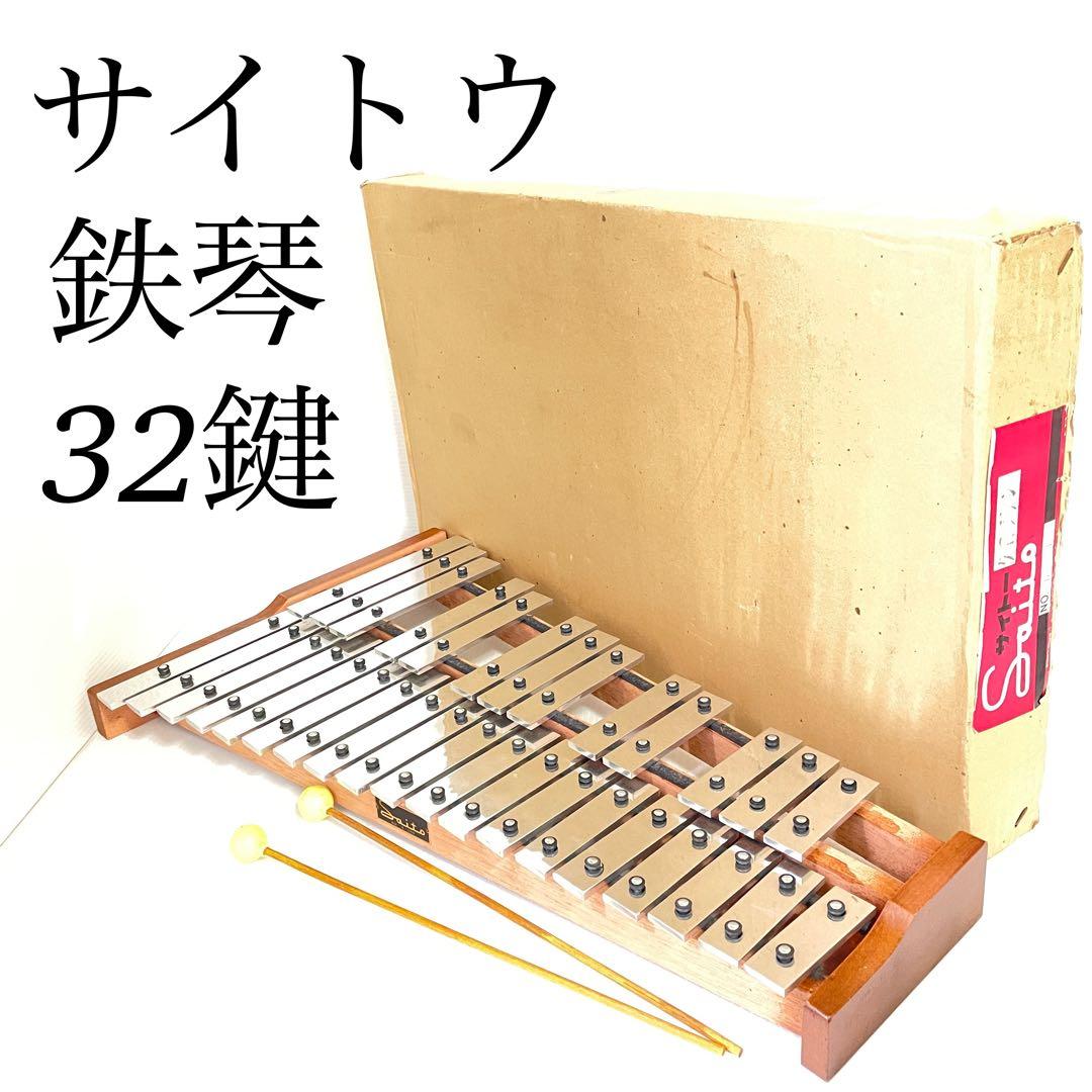 希少 saito サイトウ 鉄琴 32鍵 卓上型 グロッケン d-4 バチ