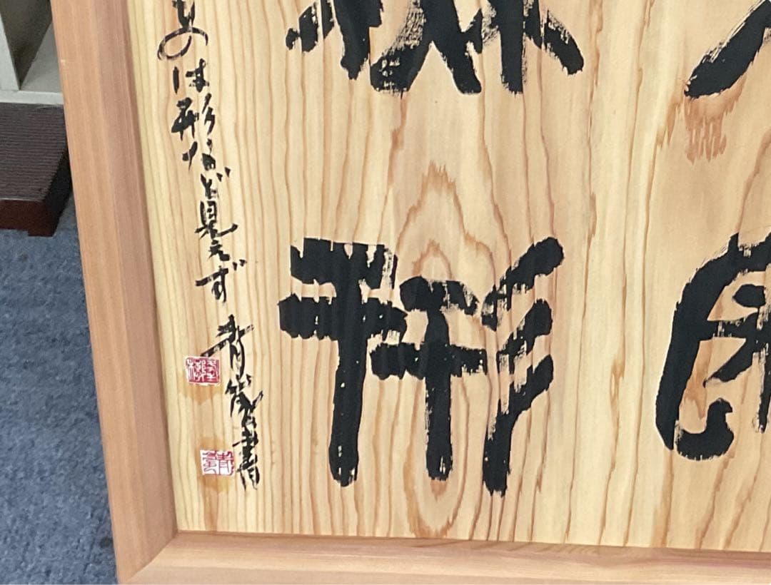 2025年最新】Yahoo!オークション - 額、扁額(書 美術品)の中古品・新品