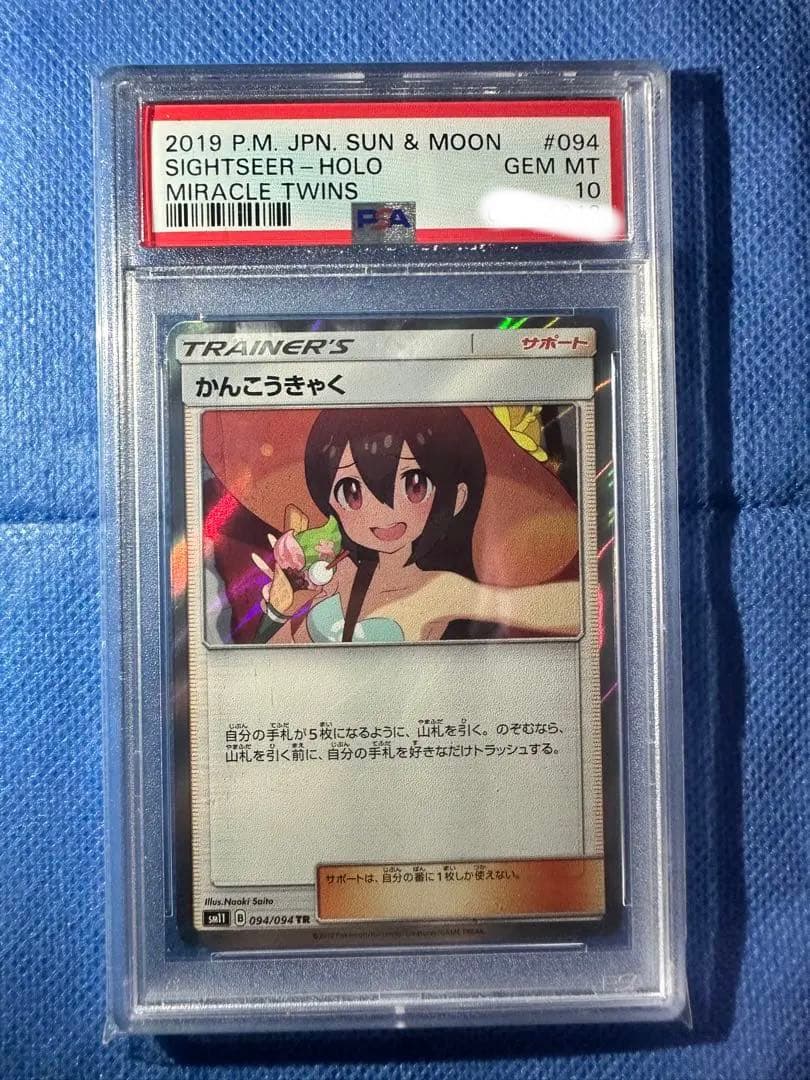 希少　世界に192枚　かんこうきゃくTR psa10 2枚セット　ポケカ