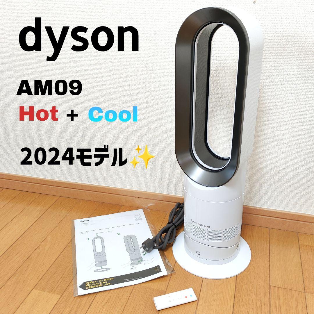 Dyson ダイソン Hot+Cool AM09 2024年製 ホワイト 1円スタート