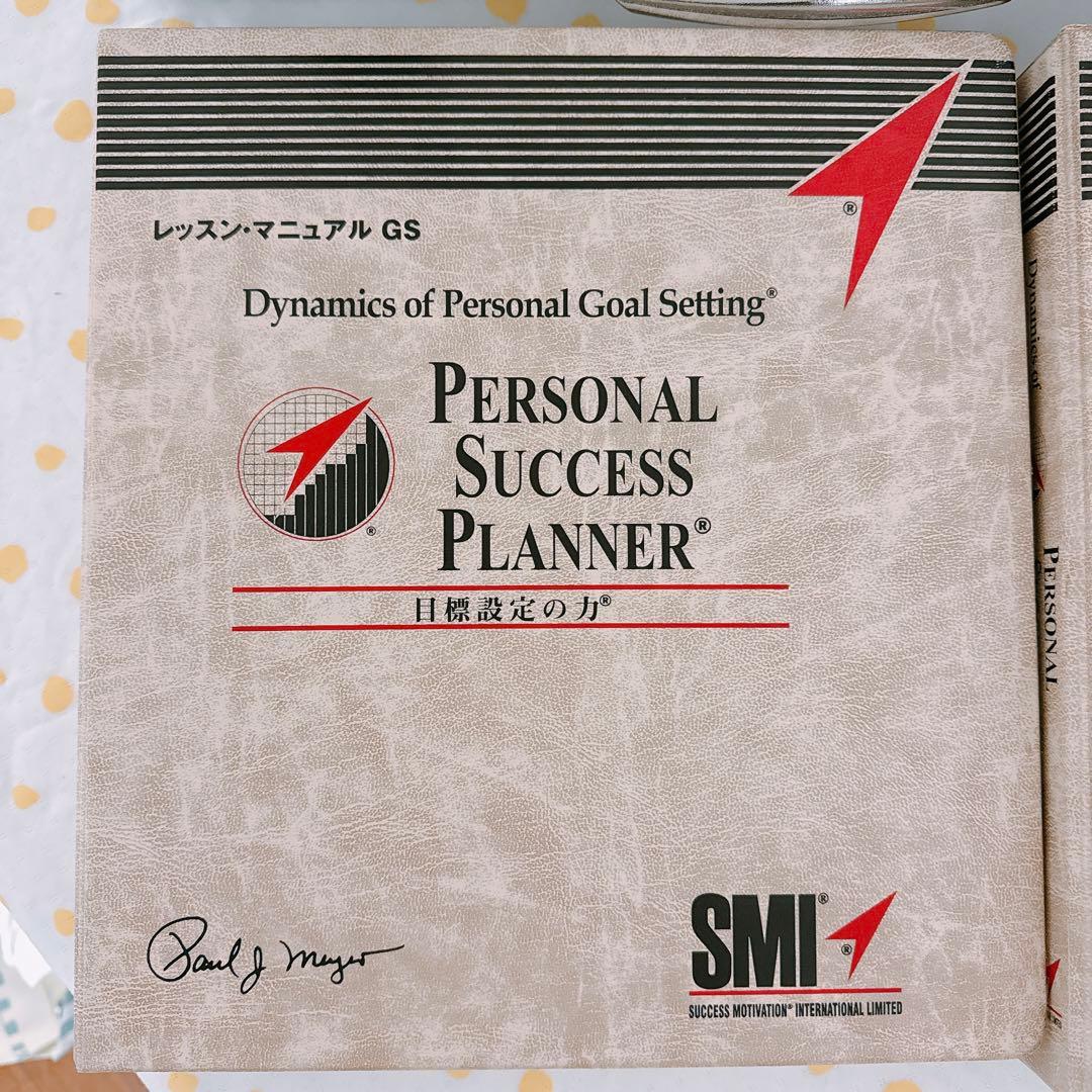 SMI パーソナルモチベーションの力（ポール・J・マイヤー）