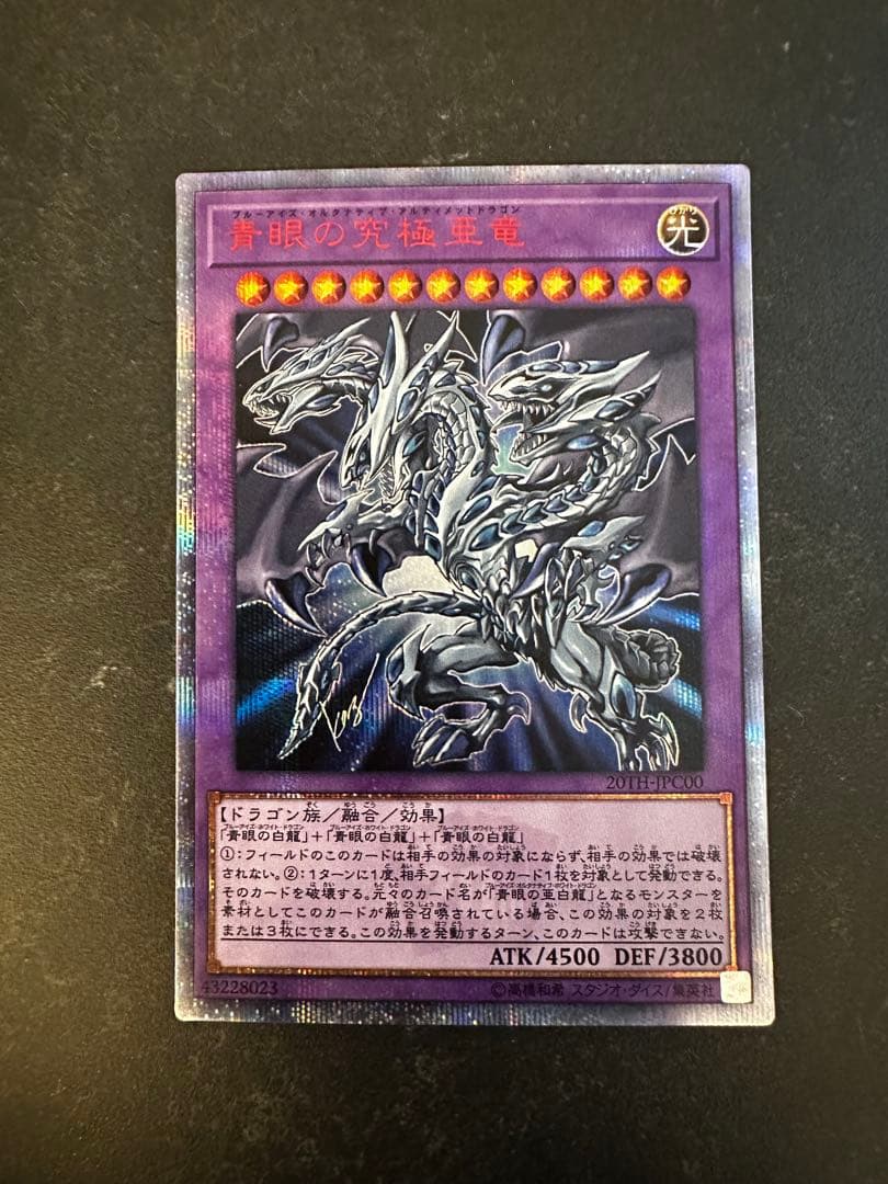 青眼の究極亜竜20th オンライン セール