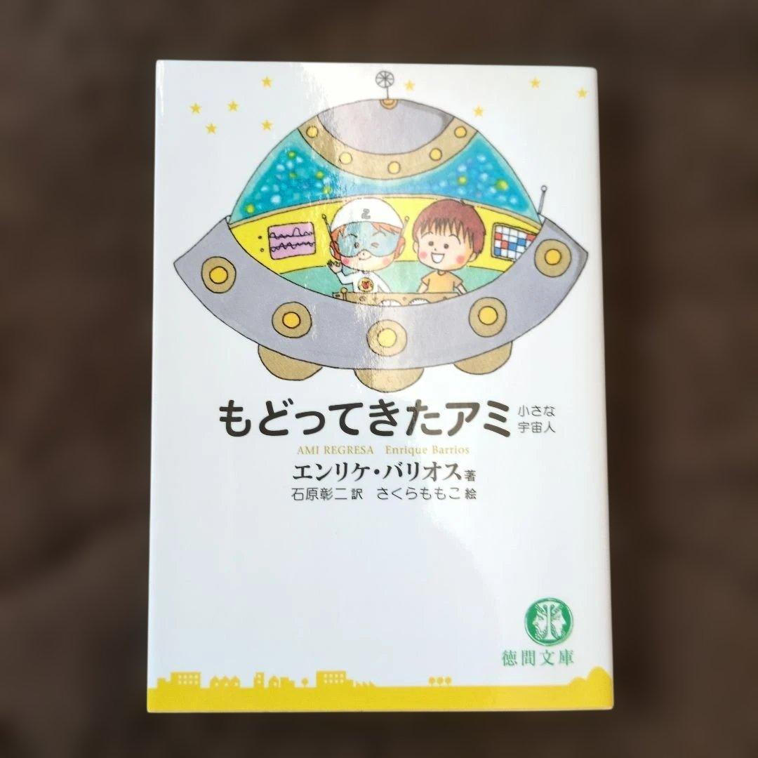 3冊セット】「アミ」シリーズ エンリケ・バリオス著 - メルカリ