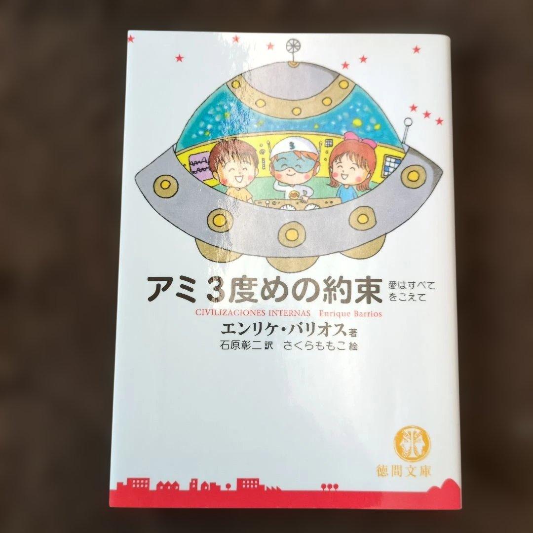 3冊セット】「アミ」シリーズ エンリケ・バリオス著 - メルカリ