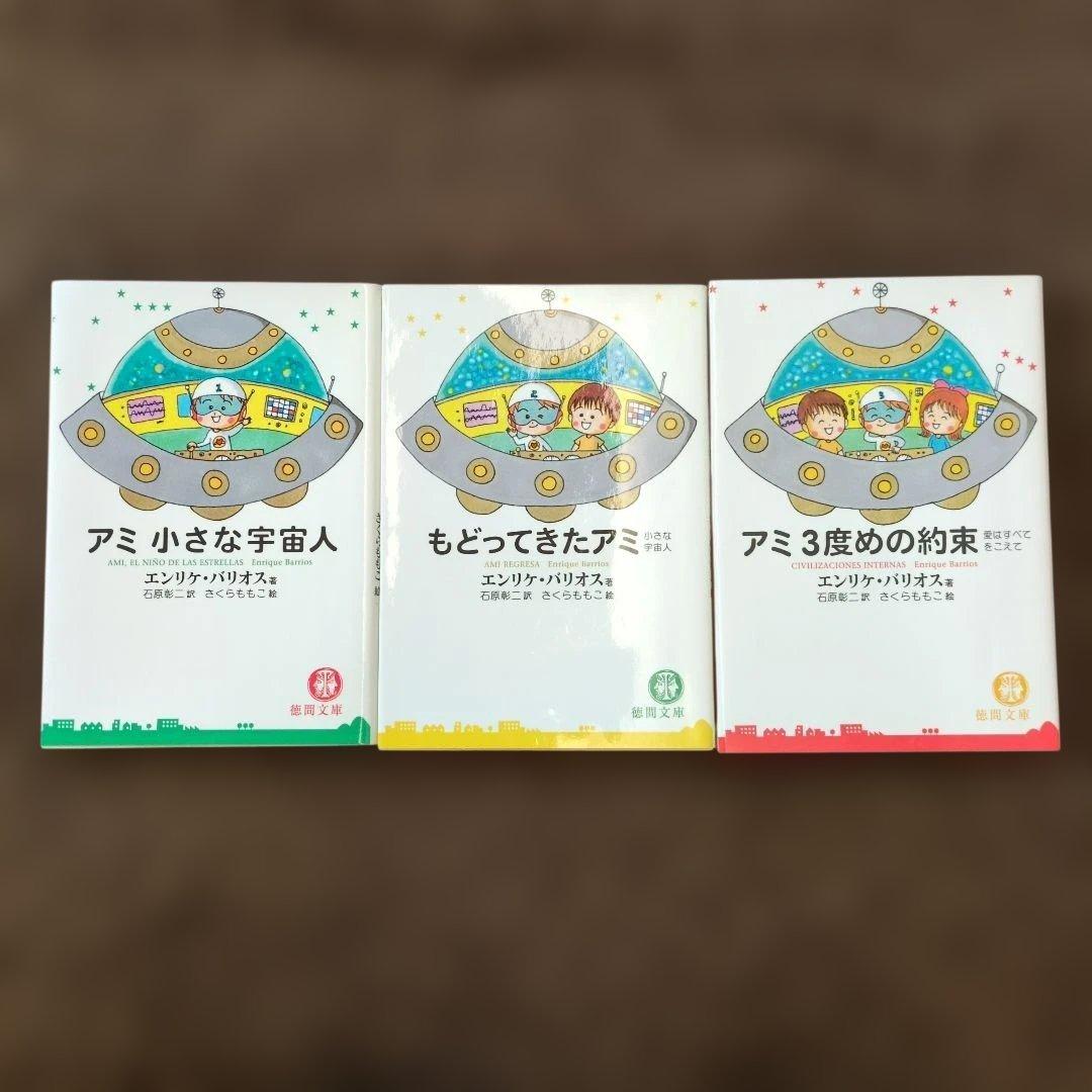 3冊セット】「アミ」シリーズ エンリケ・バリオス著 - メルカリ