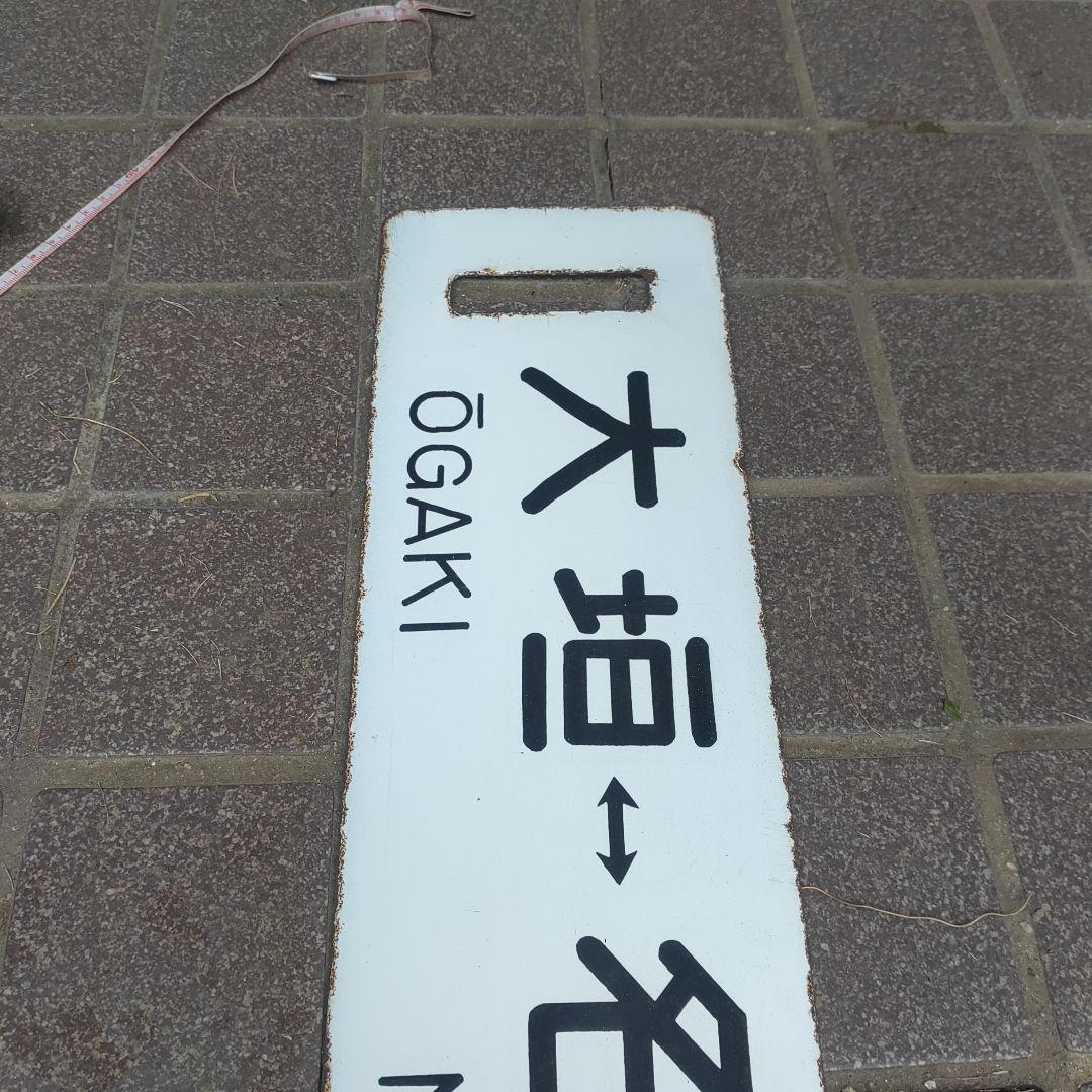 【鉄道サボ　行先板】（表）大垣⇔名古屋（裏）団体専用