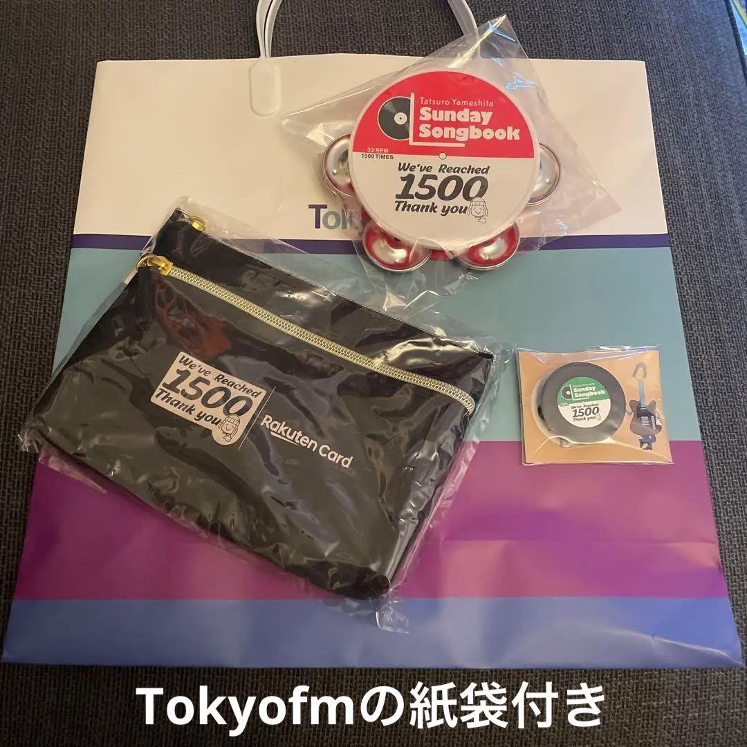 山下達郎 サンデーソングブック 1500回記念ライブ 非売品 お土産 3点