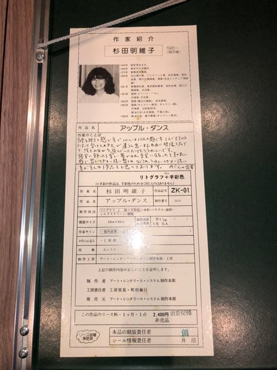 リトグラフ　アップル.ダンス　さ杉田明維子