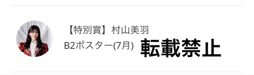 希少！櫻坂46 村山美羽 直筆サイン入りサクコレカード B2ポスター