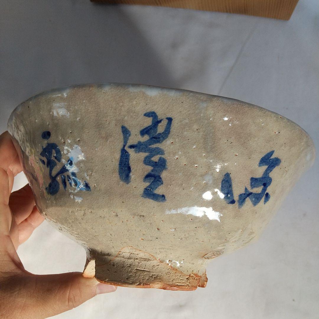 萩焼 十一代田原陶兵衛 鉢 星埜先生筆 窯傷あり