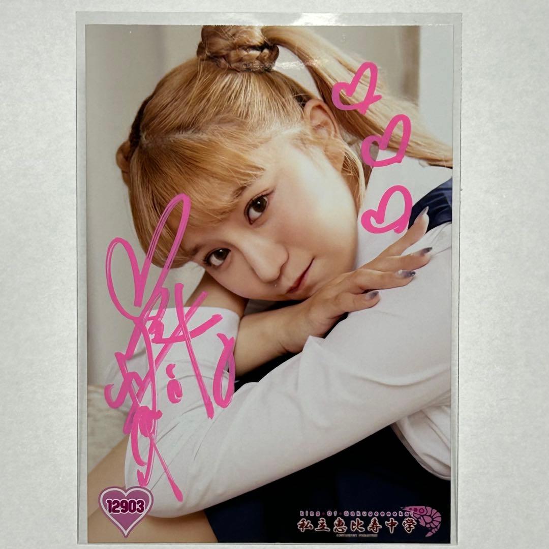 私立恵比寿中学 星名美怜 直筆サイン入り 生写真 - メルカリ