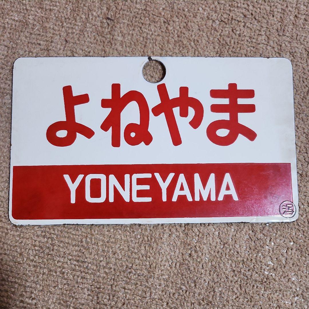 き*6様 佐渡 よねやま　愛称板