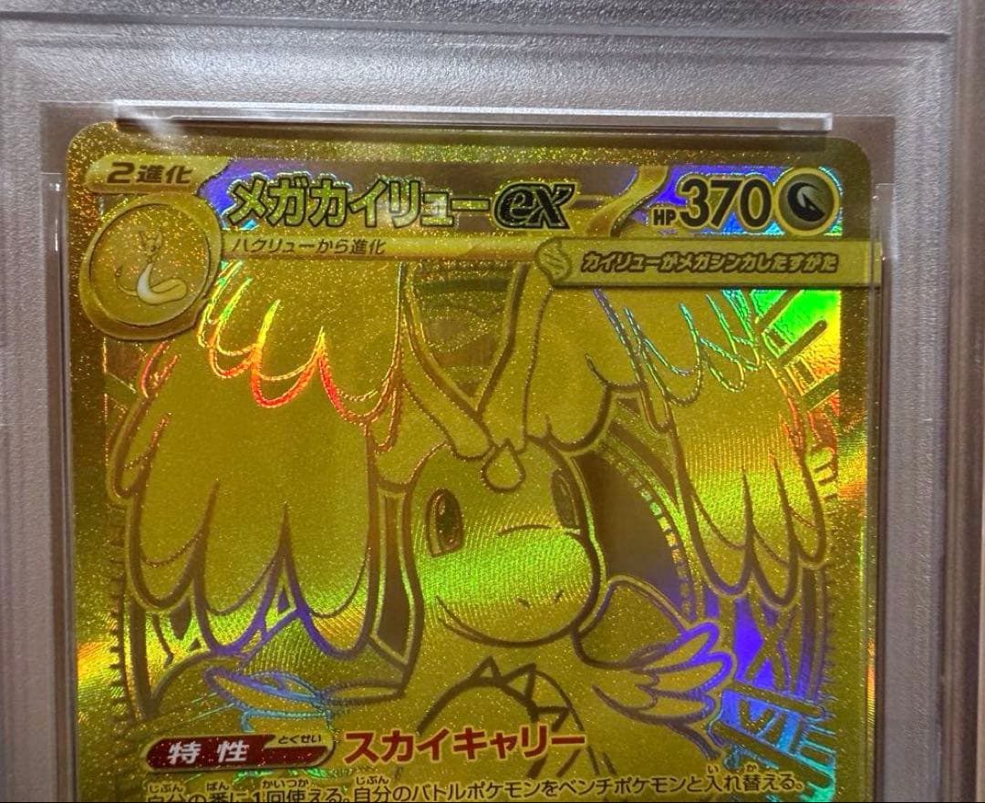 メガカイリューex MUR M2a 【PSA10】250/193 メガドリ① - メルカリ