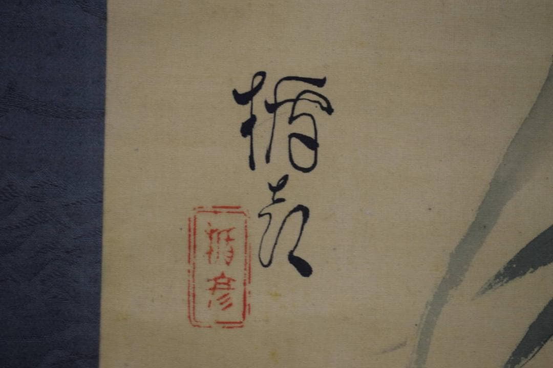 真作/菅楯彦/静御前画賛/人物画賛/絹表装/布袋屋掛軸HJ-126