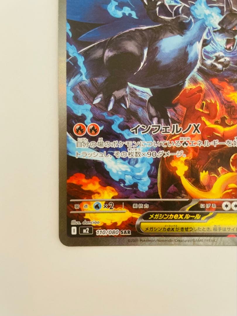 【美品・即購入OK】メガリザードンXex SAR 110/080 インフェルノX