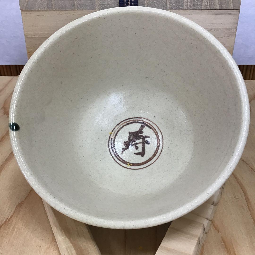 茶道具 茶碗 干支茶碗 大倉貞義 造 共箱 N15C - www.properties-gate.com
