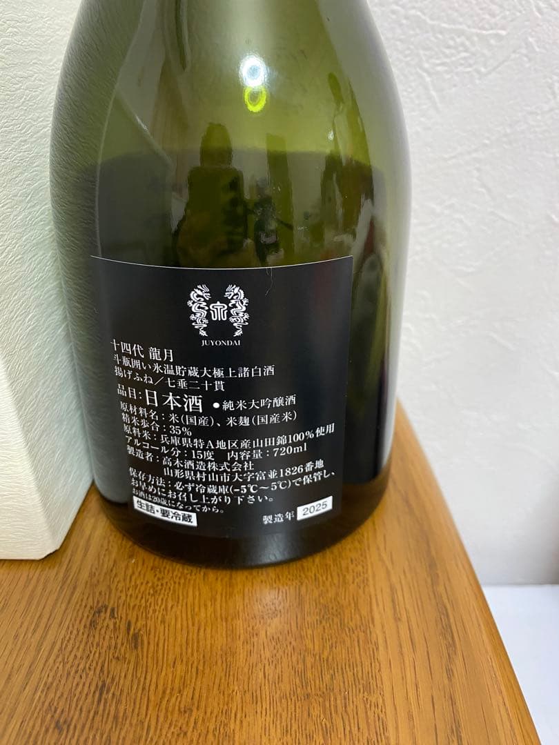 十四代 龍月 空瓶 2025 - メルカリ