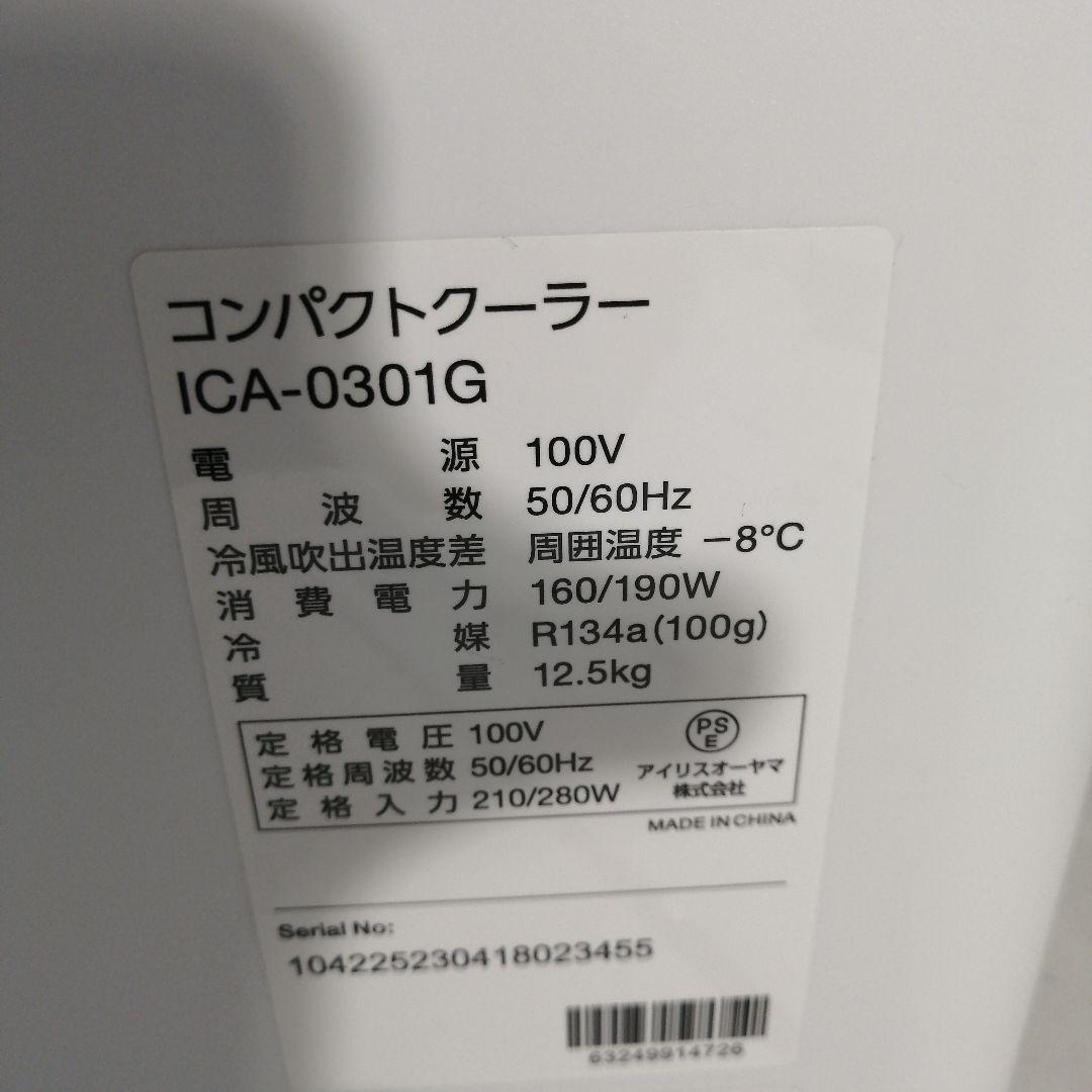 アイリスオーヤマ コンパクトクーラー ica-0301G