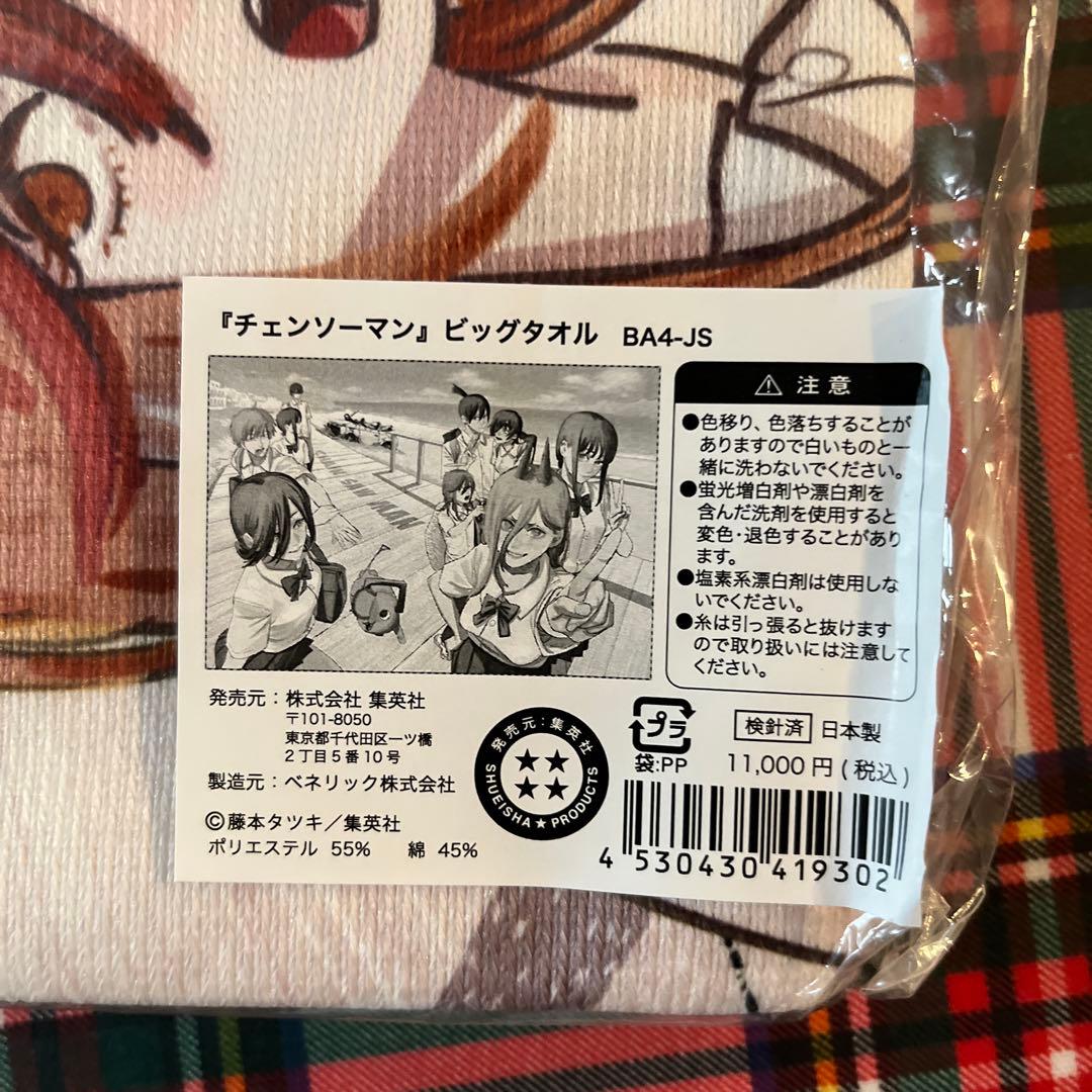 【新品未開封レア】チェンソーマン　ビッグタオル　ジャンプフェスタ限定