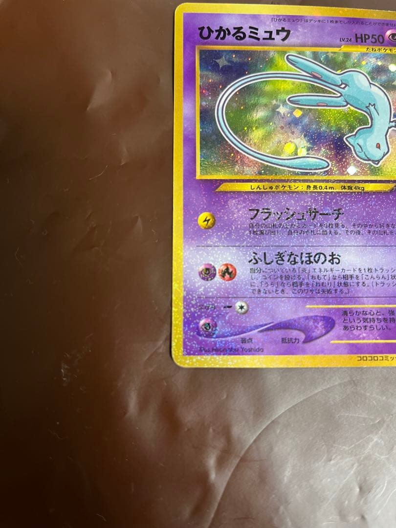 旧裏 ひかるミュウ_「コロコロコミック01年5月号」 おまけカード PROMO