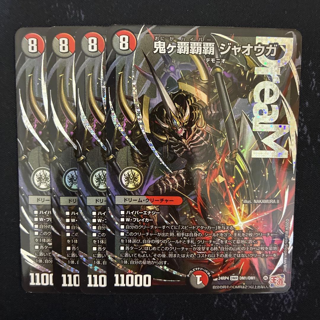 デュエマ 鬼ヶ覇覇覇ジャオウガ ハイパージャオウガ 4枚 - メルカリ