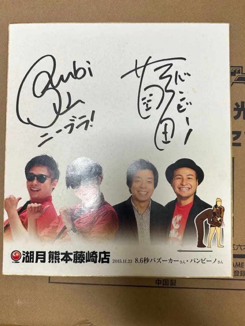 8.６秒バズーカ、バンビーノ　サイン　売れっ子超大物芸人　ちょっと待ってニーブラ